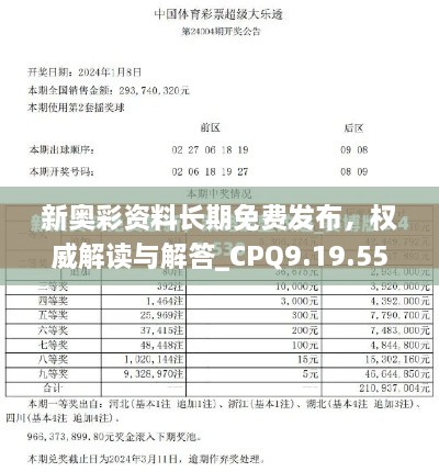 新奧彩資料長期免費(fèi)發(fā)布，權(quán)威解讀與解答_CPQ9.19.55雅致版