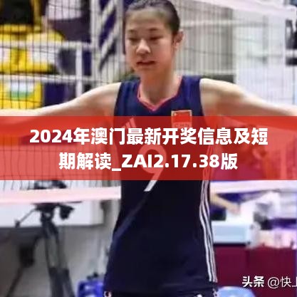 2024年澳門最新開獎(jiǎng)信息及短期解讀_ZAI2.17.38版