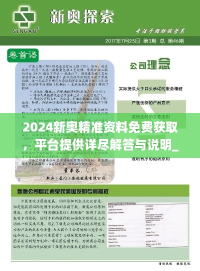 2024新奧精準(zhǔn)資料免費(fèi)獲取，平臺(tái)提供詳盡解答與說明_PXY4.34.38原創(chuàng)版