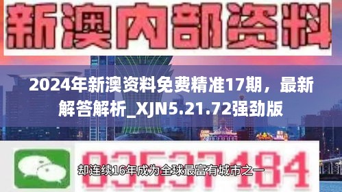 2024年新澳資料免費(fèi)精準(zhǔn)17期，最新解答解析_XJN5.21.72強(qiáng)勁版