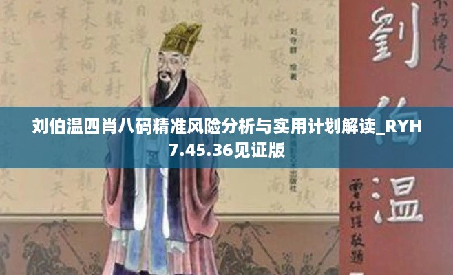 劉伯溫四肖八碼精準風險分析與實用計劃解讀_RYH7.45.36見證版