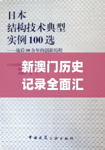 新澳門歷史記錄全面匯編及創(chuàng)新措施解析_TRA6.22.25版本更新