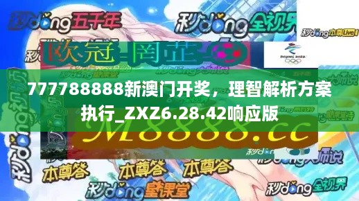 777788888新澳門開獎，理智解析方案執(zhí)行_ZXZ6.28.42響應(yīng)版