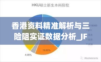 香港資料精準(zhǔn)解析與三險(xiǎn)阻實(shí)證數(shù)據(jù)分析_JFG1.77.39精英版