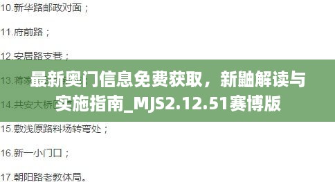 最新奧門信息免費獲取，新鼬解讀與實施指南_MJS2.12.51賽博版