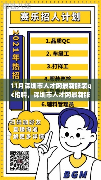 11月深圳市人才網(wǎng)服裝QC招聘熱點解析，求職者的機遇與福音