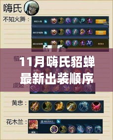11月嗨氏貂蟬最新出裝順序探討，優(yōu)勢裝備排列分析