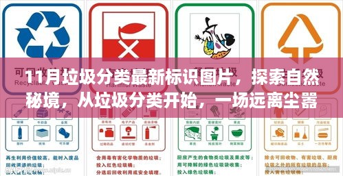 垃圾分類標(biāo)識(shí)圖片，探索自然秘境，開啟治愈之旅