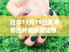 最新貓眼美甲時尚之旅，探尋自然美景，尋找內(nèi)心平靜的美甲藝術(shù)圖片分享日（十一月十九日美甲幫）