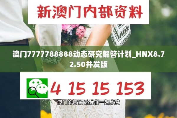澳門7777788888動態(tài)研究解答計劃_HNX8.72.50并發(fā)版