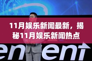 揭秘11月娛樂新聞三大看點，最新熱點深度解析