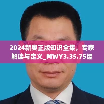 2024新奧正版知識全集，專家解讀與定義_MWY3.35.75經(jīng)典版