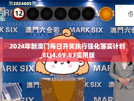 2024年新澳門(mén)每日開(kāi)獎(jiǎng)執(zhí)行強(qiáng)化落實(shí)計(jì)劃_ELJ4.69.83實(shí)用版