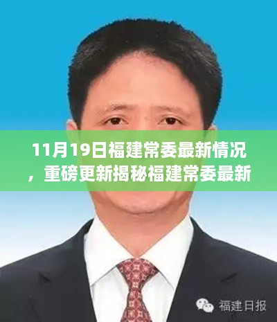 揭秘福建常委最新動(dòng)態(tài)，11月19日決策與展望