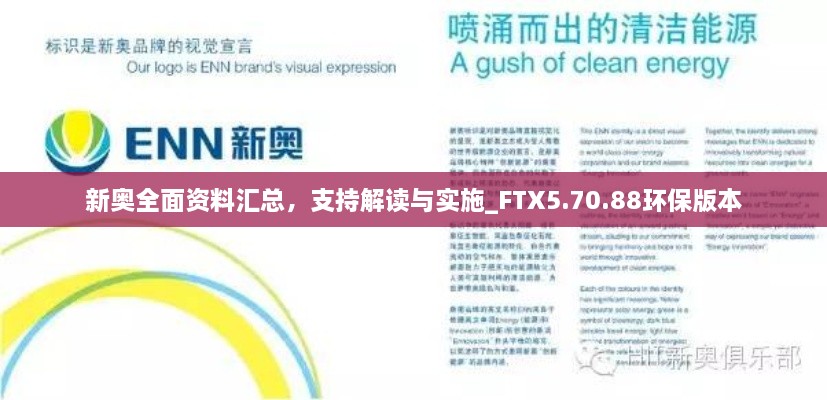 新奧全面資料匯總，支持解讀與實(shí)施_FTX5.70.88環(huán)保版本