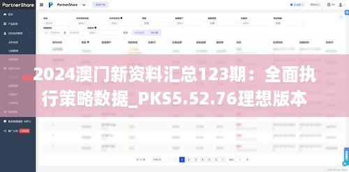 2024澳門(mén)新資料匯總123期：全面執(zhí)行策略數(shù)據(jù)_PKS5.52.76理想版本
