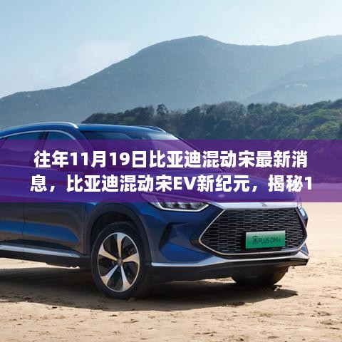 揭秘比亞迪混動宋EV新紀(jì)元，未來出行科技升級重磅發(fā)布，最新消息盡在11月19日