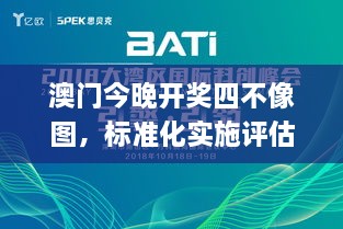 澳門今晚開獎四不像圖，標(biāo)準(zhǔn)化實施評估_YJG9.67.50創(chuàng)業(yè)板
