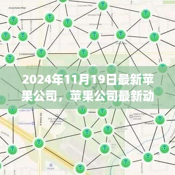 蘋(píng)果公司最新動(dòng)態(tài)解析與未來(lái)科技展望，2024年展望報(bào)告發(fā)布在即