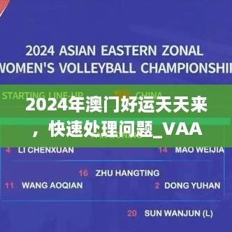 2024年澳門(mén)好運(yùn)天天來(lái)，快速處理問(wèn)題_VAA4.23.81遷移更新
