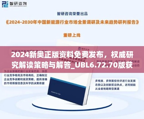 2024新奧正版資料免費(fèi)發(fā)布，權(quán)威研究解讀策略與解答_UBL6.72.70版獲取