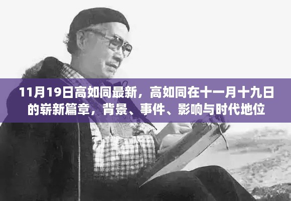 高如同在十一月十九日的嶄新篇章，背景、事件、影響與時(shí)代地位揭秘