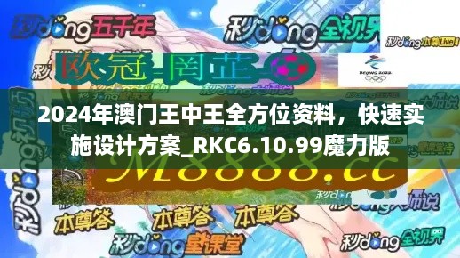 2024年澳門(mén)王中王全方位資料，快速實(shí)施設(shè)計(jì)方案_RKC6.10.99魔力版