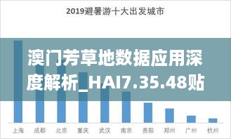 澳門芳草地數(shù)據(jù)應(yīng)用深度解析_HAI7.35.48貼心版