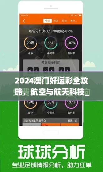 2024澳門好運彩全攻略，航空與航天科技_PPZ8.50.98精華版