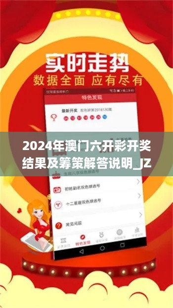 2024年澳門六開(kāi)彩開(kāi)獎(jiǎng)結(jié)果及籌策解答說(shuō)明_JZL6.64.75精裝版