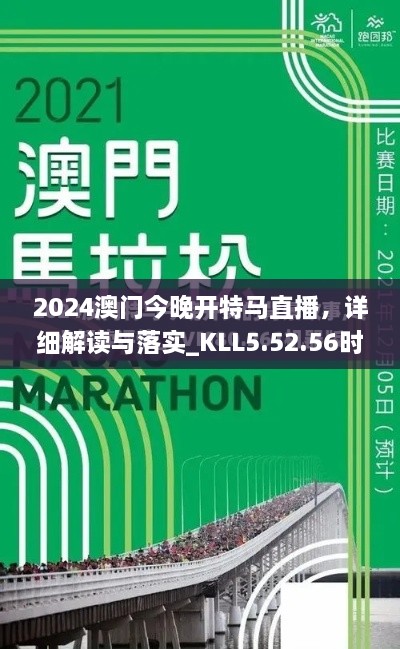 2024澳門今晚開特馬直播，詳細解讀與落實_KLL5.52.56時間版