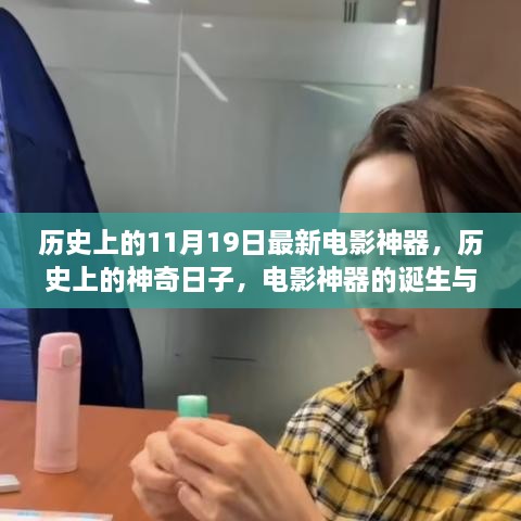 電影神器的誕生與自我超越，神奇日子里的勵(lì)志故事（歷史上的11月19日回顧）