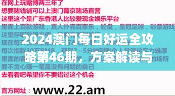 2024澳門每日好運(yùn)全攻略第46期，方案解讀與實(shí)施_JCJ7.69.77強(qiáng)化版