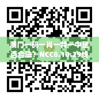 澳門一碼一肖一特一中是否合法？NCC8.10.29線上版實(shí)地?cái)?shù)據(jù)評(píng)估設(shè)計(jì)