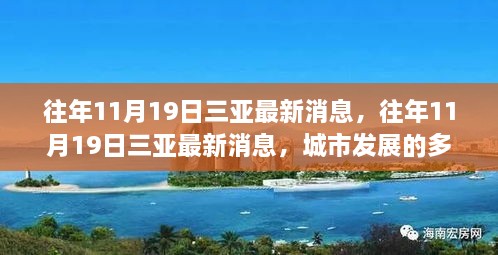 往年11月19日三亞最新消息深度解讀，多維度觀察城市發(fā)展態(tài)勢