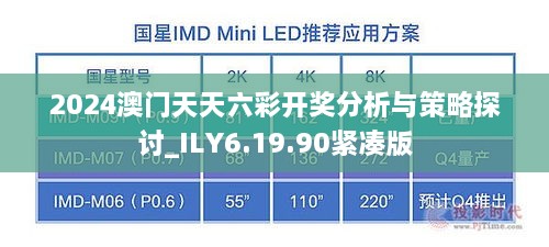 2024澳門天天六彩開獎分析與策略探討_ILY6.19.90緊湊版