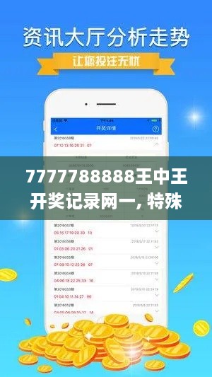 7777788888王中王開(kāi)獎(jiǎng)記錄網(wǎng)一, 特殊解答與執(zhí)行說(shuō)明_ODJ9.20.96高配版