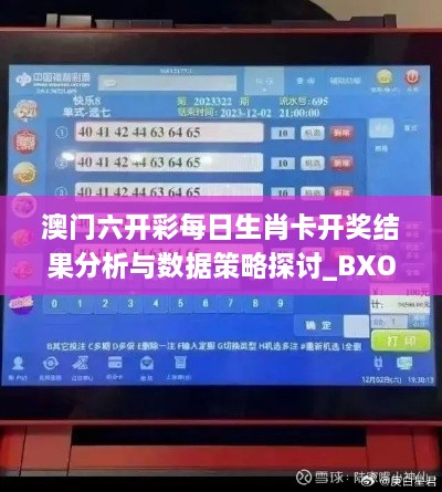 澳門六開彩每日生肖卡開獎結果分析與數(shù)據(jù)策略探討_BXO1.56.73版本