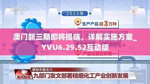 澳門新三期即將揭曉，詳解實施方案_YVU6.29.52互動版