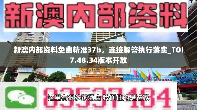 新澳內(nèi)部資料免費精準37b，連接解答執(zhí)行落實_TOI7.48.34版本開放