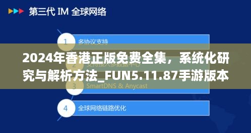 2024年香港正版免費全集，系統(tǒng)化研究與解析方法_FUN5.11.87手游版本