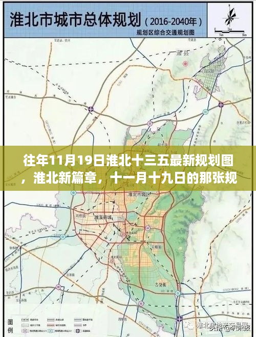 淮北十三五最新規(guī)劃圖揭曉，家的溫暖與城市的未來篇章