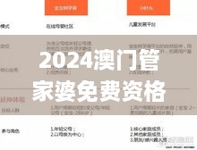 2024澳門管家婆免費(fèi)資格解析，簡(jiǎn)明解讀_JUP9.27.40全球版