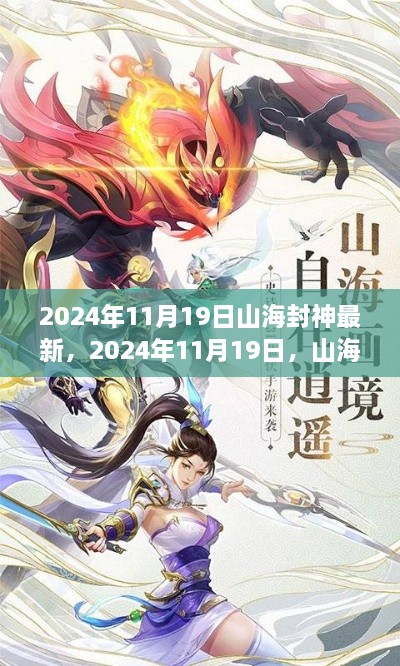 山海封神新篇章，自然美景尋心之旅（2024年11月19日最新）
