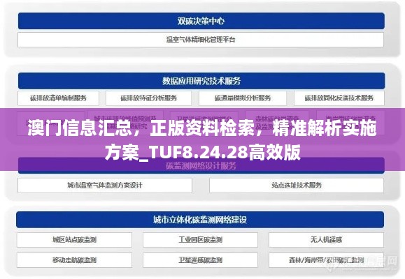 澳門信息匯總，正版資料檢索，精準解析實施方案_TUF8.24.28高效版