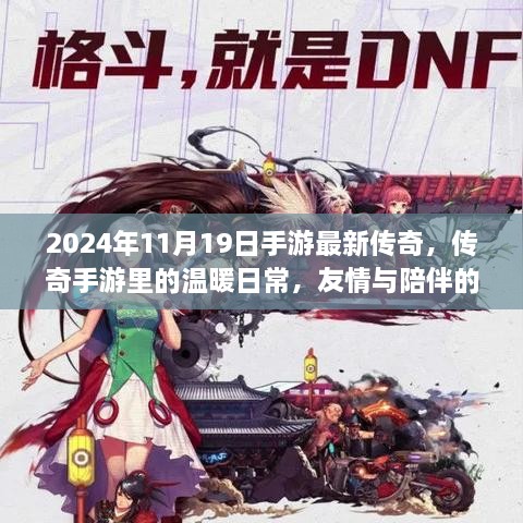 手游傳奇之旅，友情與陪伴的溫暖日常