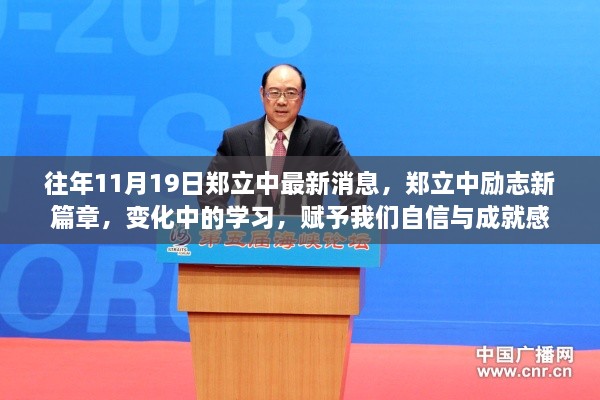 鄭立中勵志新篇章，變化中的學習與自信成就感的賦予之道