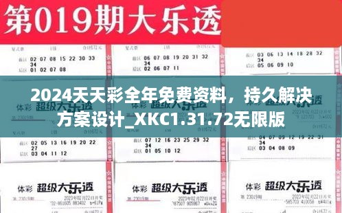 2024天天彩全年免費資料，持久解決方案設計_XKC1.31.72無限版