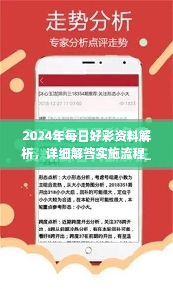 2024年每日好彩資料解析，詳細(xì)解答實(shí)施流程_ZLJ6.44.82精裝版