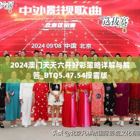 2024澳門天天六開(kāi)好彩策略詳解與解答_BTQ5.47.54按需版